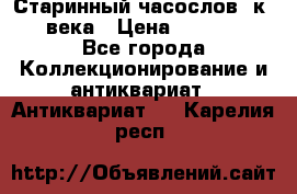 Старинный часослов, к.19 века › Цена ­ 50 000 - Все города Коллекционирование и антиквариат » Антиквариат   . Карелия респ.